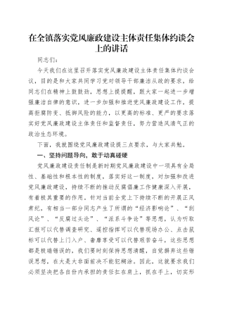 在全镇落实党风廉政建设主体责任集体约谈会上的讲话