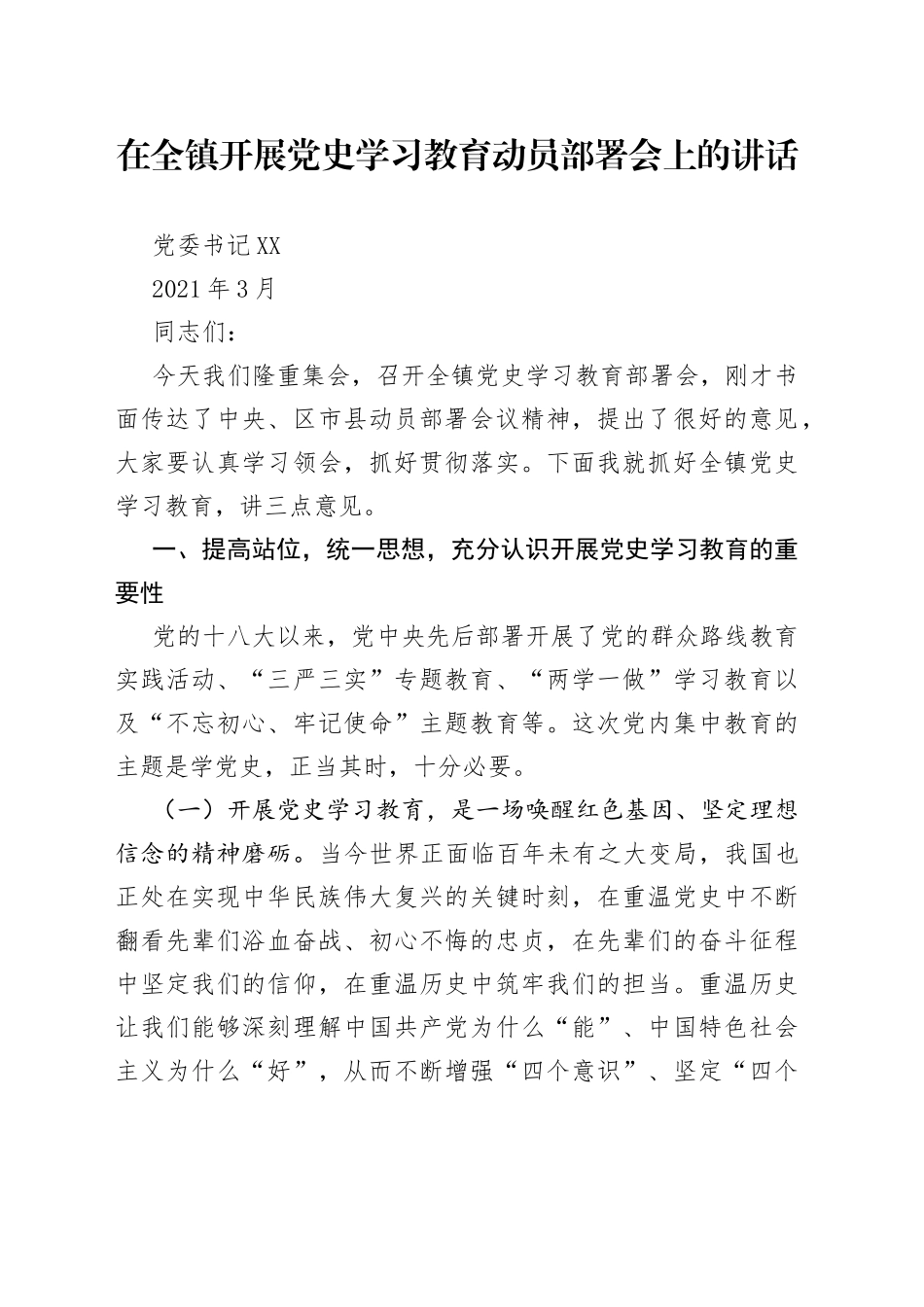 在全镇开展党史学习教育动员部署会上的讲话_第1页