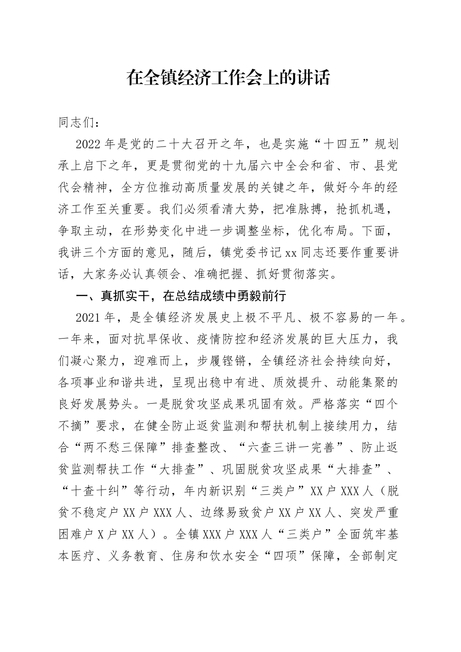 在全镇经济工作会上的讲话_第1页