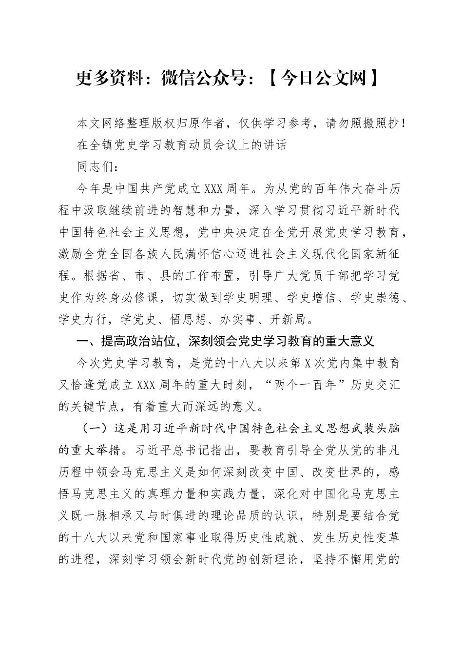 在全镇党史学习教育动员会议上的讲话_第1页