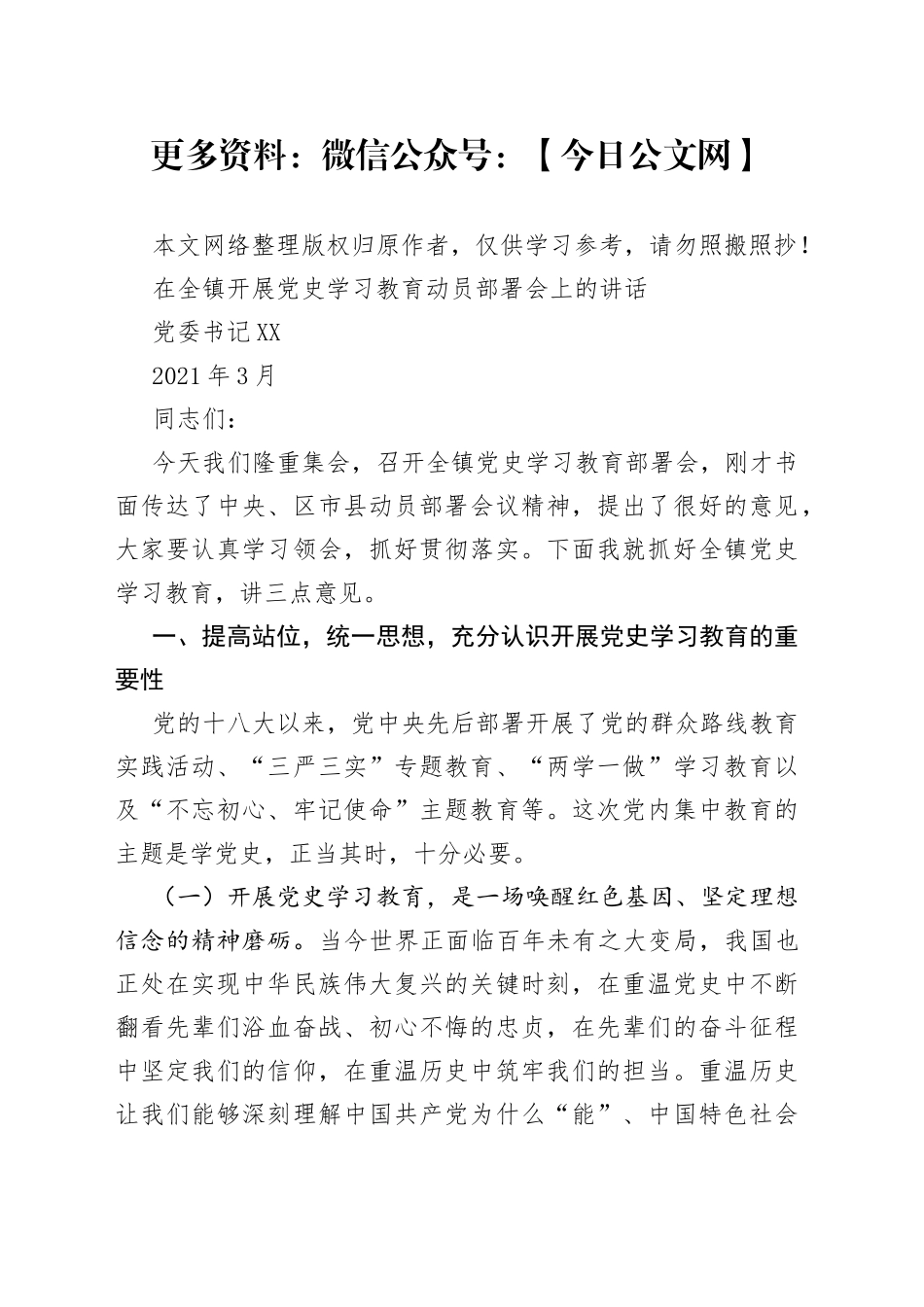 在全镇党史学习教育动员部署会上的讲话_第1页
