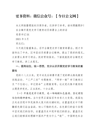 在全镇党史学习教育动员部署会上的讲话