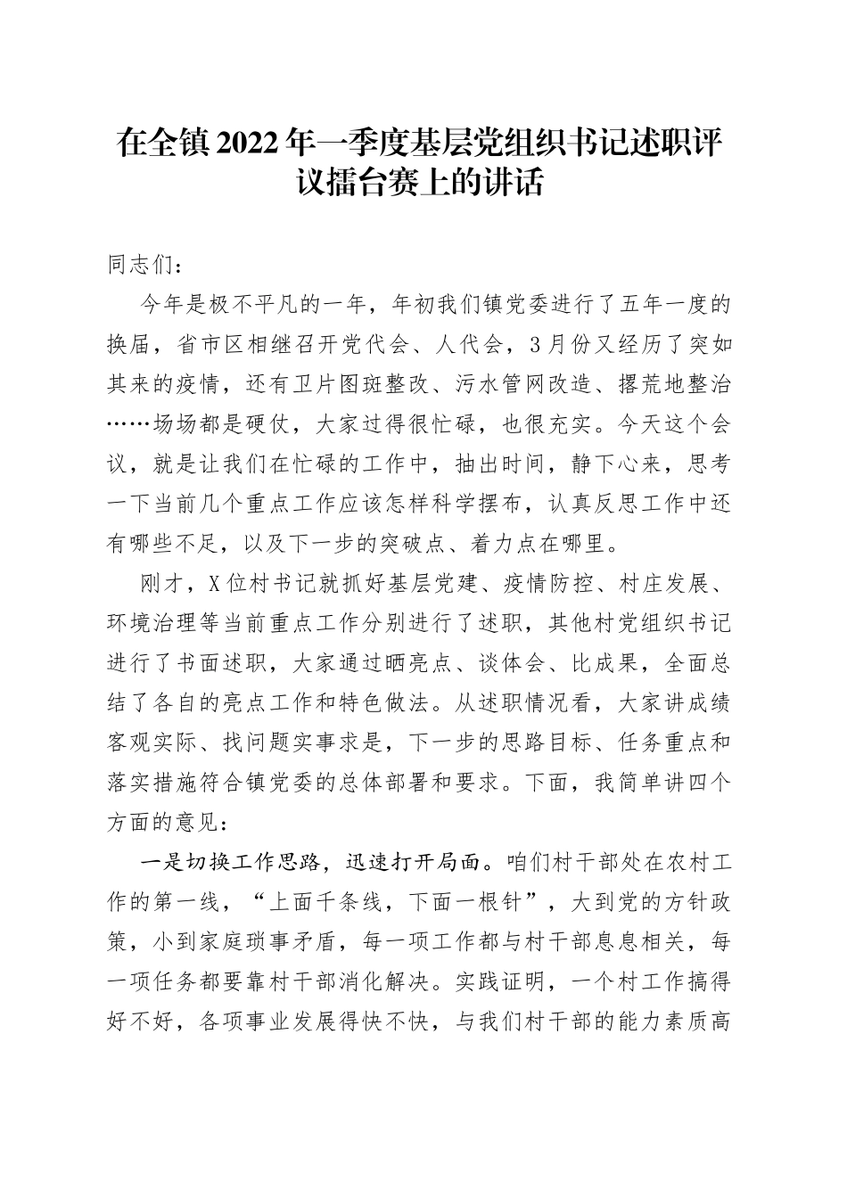 在全镇2022年一季度基层党组织书记述职评议擂台赛上的讲话_第1页