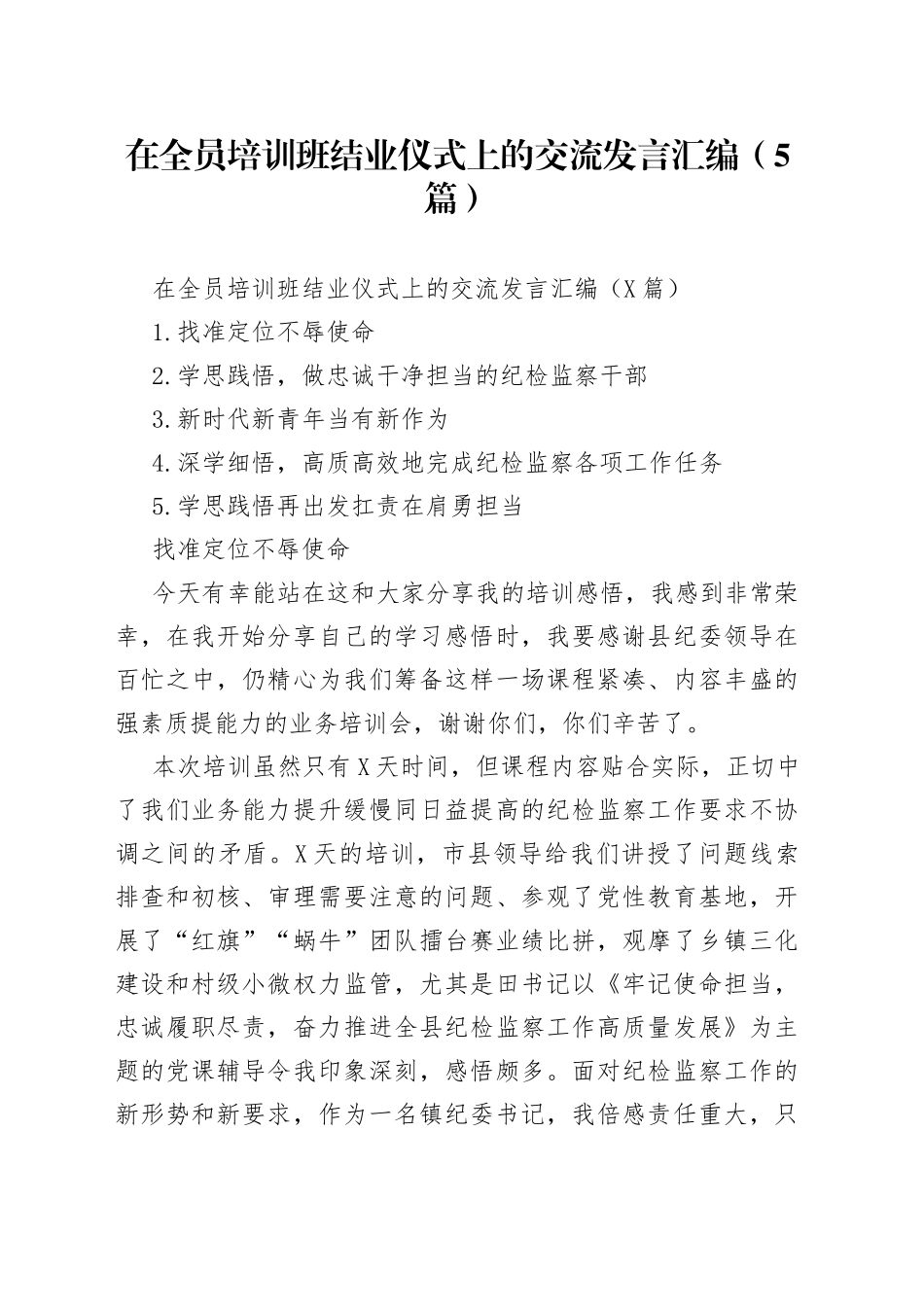 在全员培训班结业仪式上的交流发言汇编5篇2800_第1页