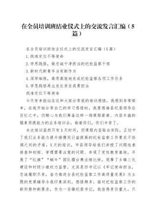 在全员培训班结业仪式上的交流发言汇编5篇2800