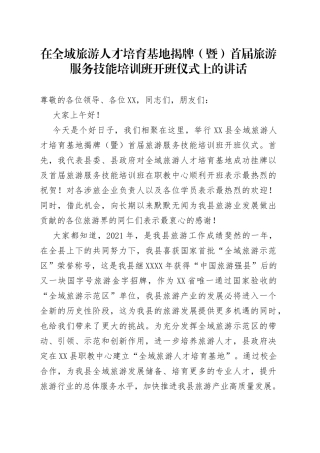 在全域旅游人才培育基地揭牌（暨）首届旅游服务技能培训班开班仪式上的讲话