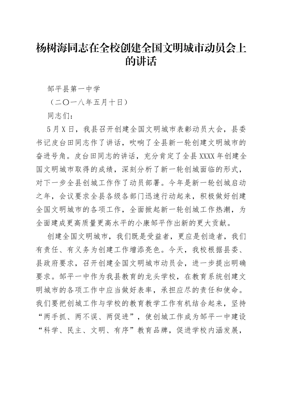 在全校创建全国文明城市动员会上的讲话_转换_第1页