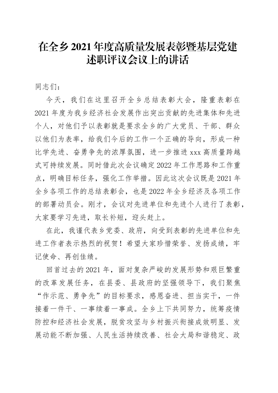 在全乡2021年度高质量发展表彰暨基层党建述职评议会议上的讲话_第1页