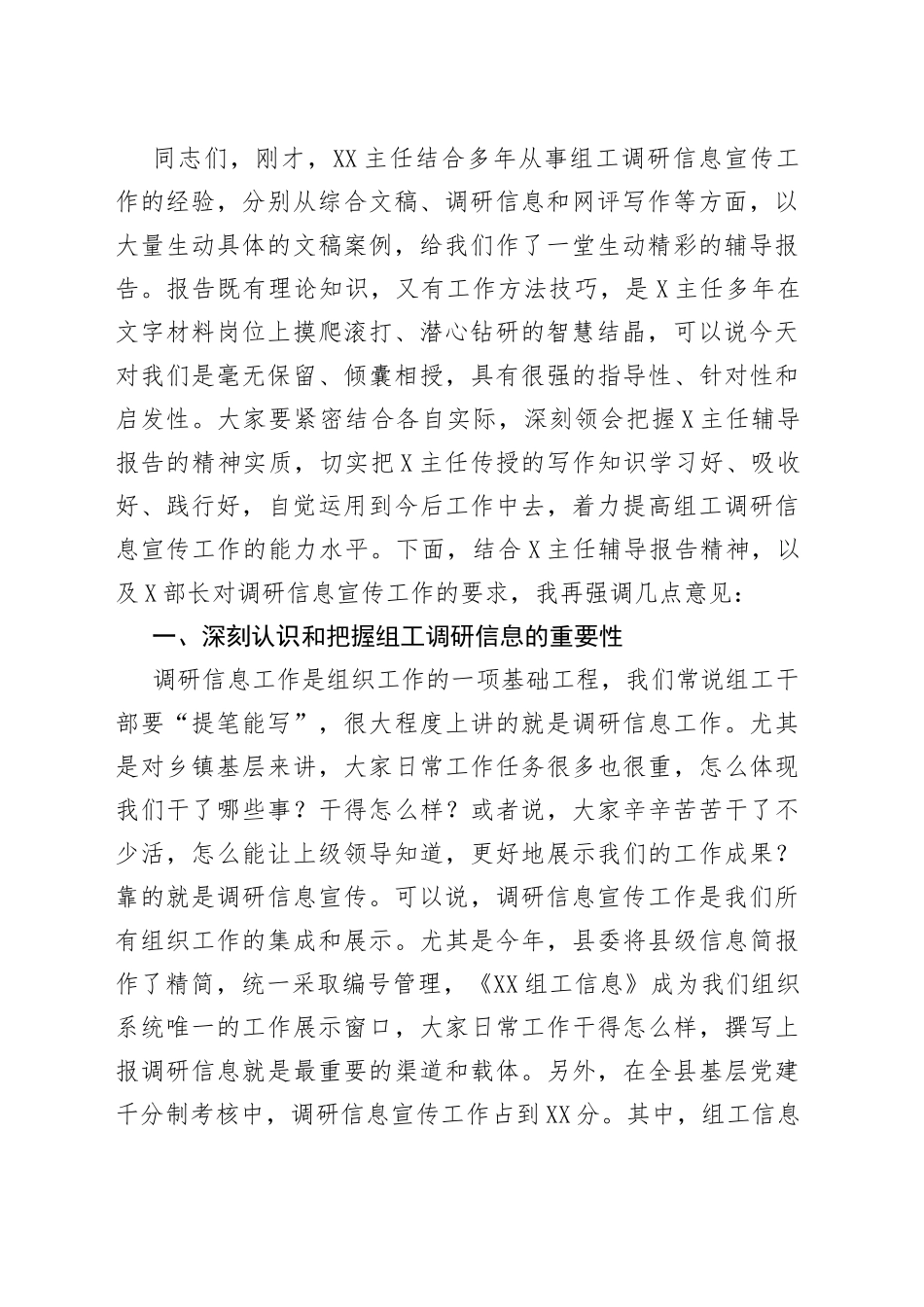 在全县组工调研信息宣传工作会议上的主持讲话_第2页
