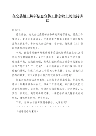 在全县组工调研信息宣传工作会议上的主持讲话