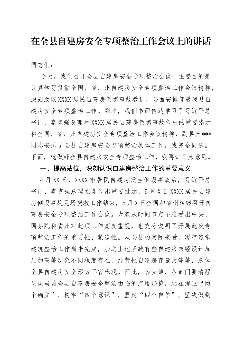 在全县自建房安全专项整治工作会议上的讲话_第1页