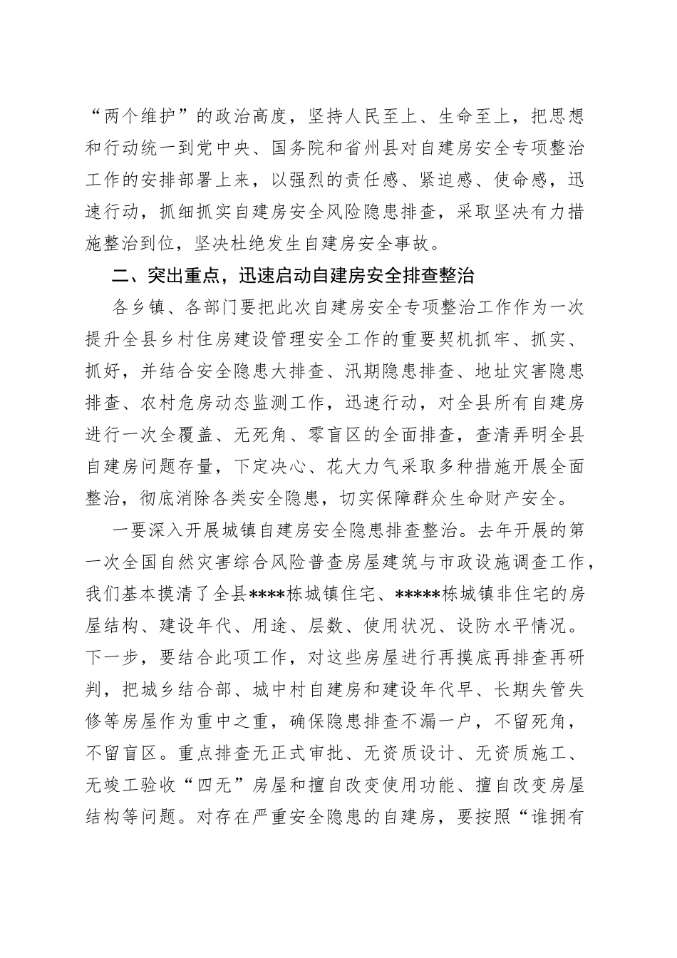 在全县自建房安全专项整治工作会议上的讲话_第2页