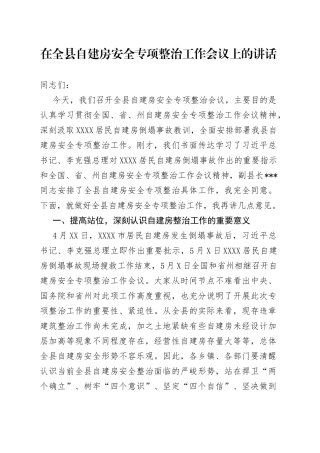 在全县自建房安全专项整治工作会议上的讲话