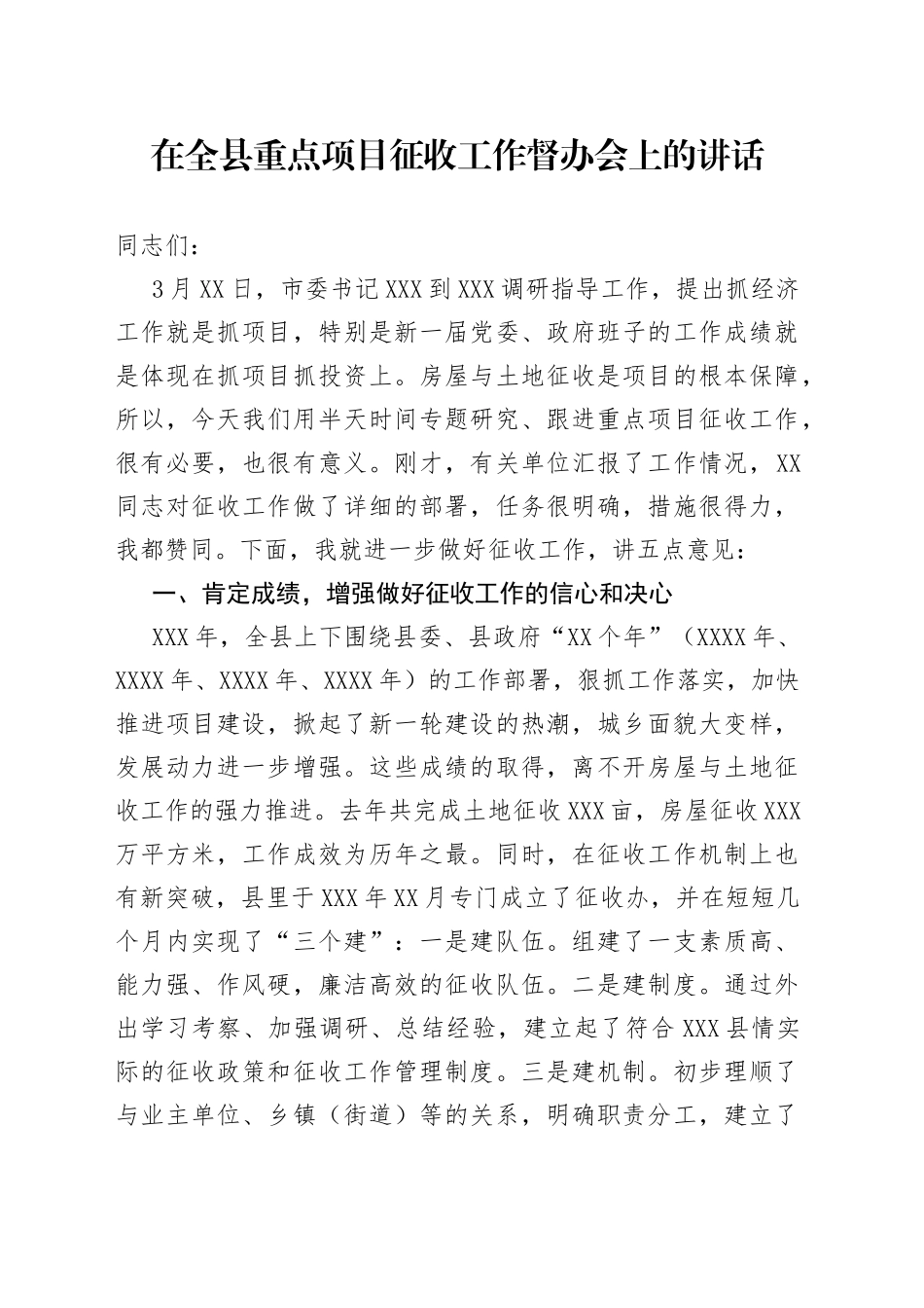 在全县重点项目征收工作督办会上的讲话_第1页