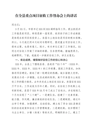 在全县重点项目征收工作督办会上的讲话