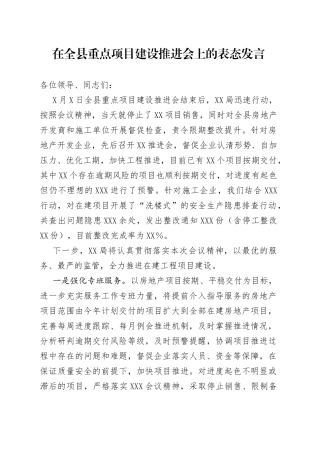 在全县重点项目建设推进会上的表态发言