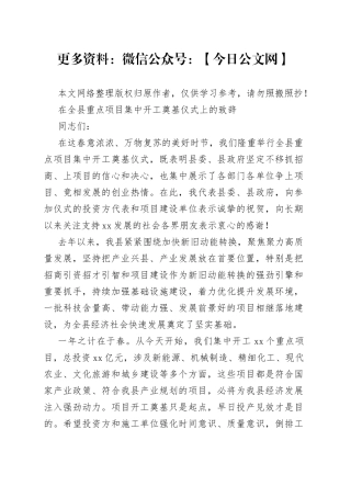 在全县重点项目集中开工奠基仪式上的致辞