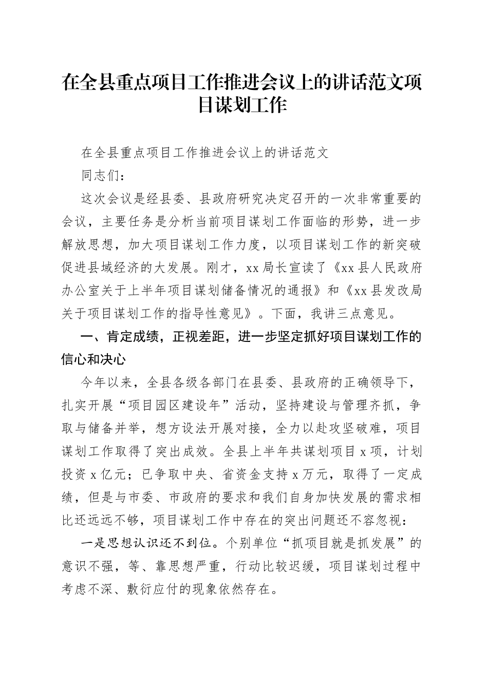 在全县重点项目工作推进会议上的讲话范文项目谋划工作_第1页