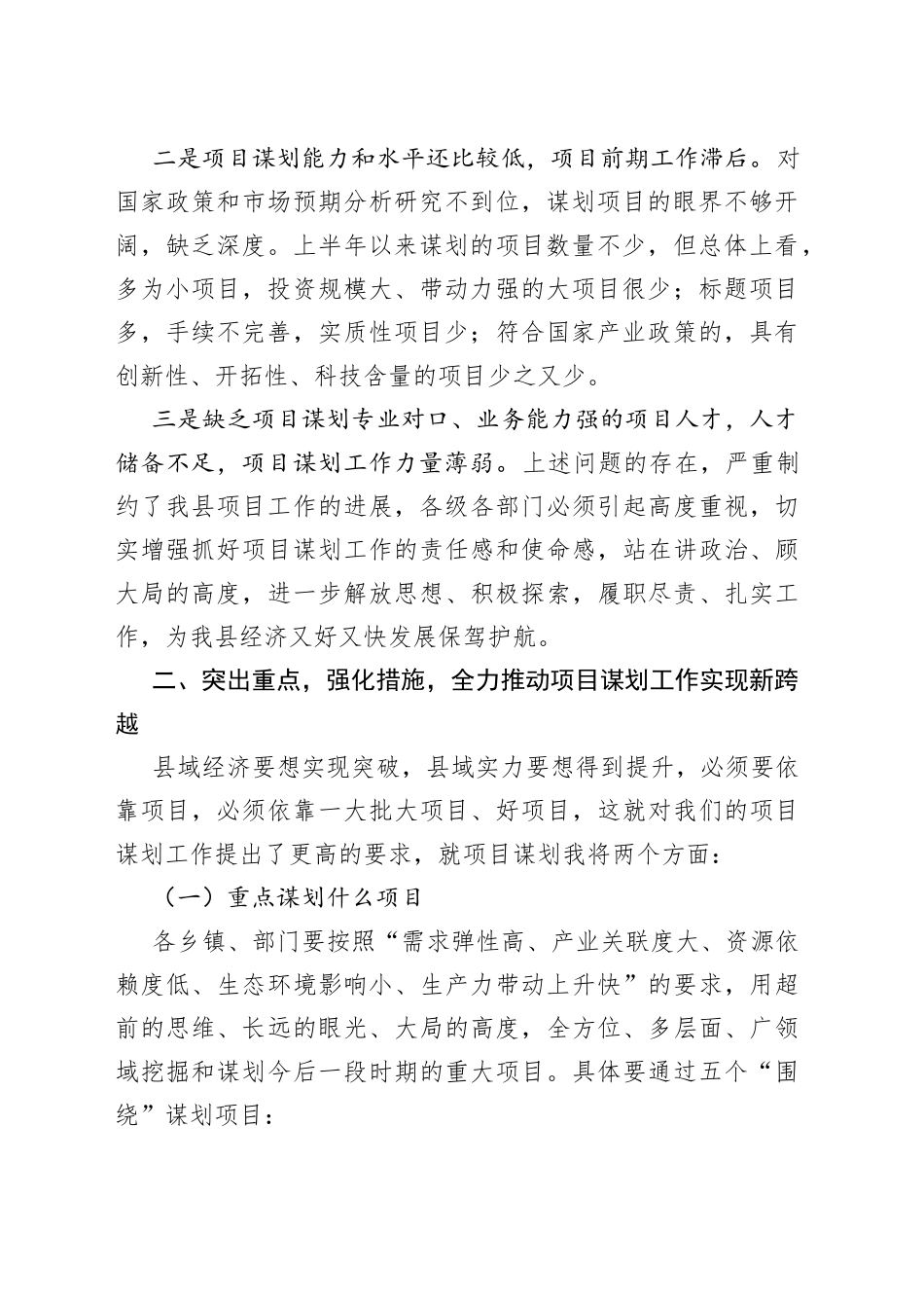 在全县重点项目工作推进会议上的讲话范文项目谋划工作_第2页