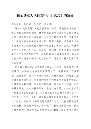 在全县重大项目集中开工仪式上的致辞