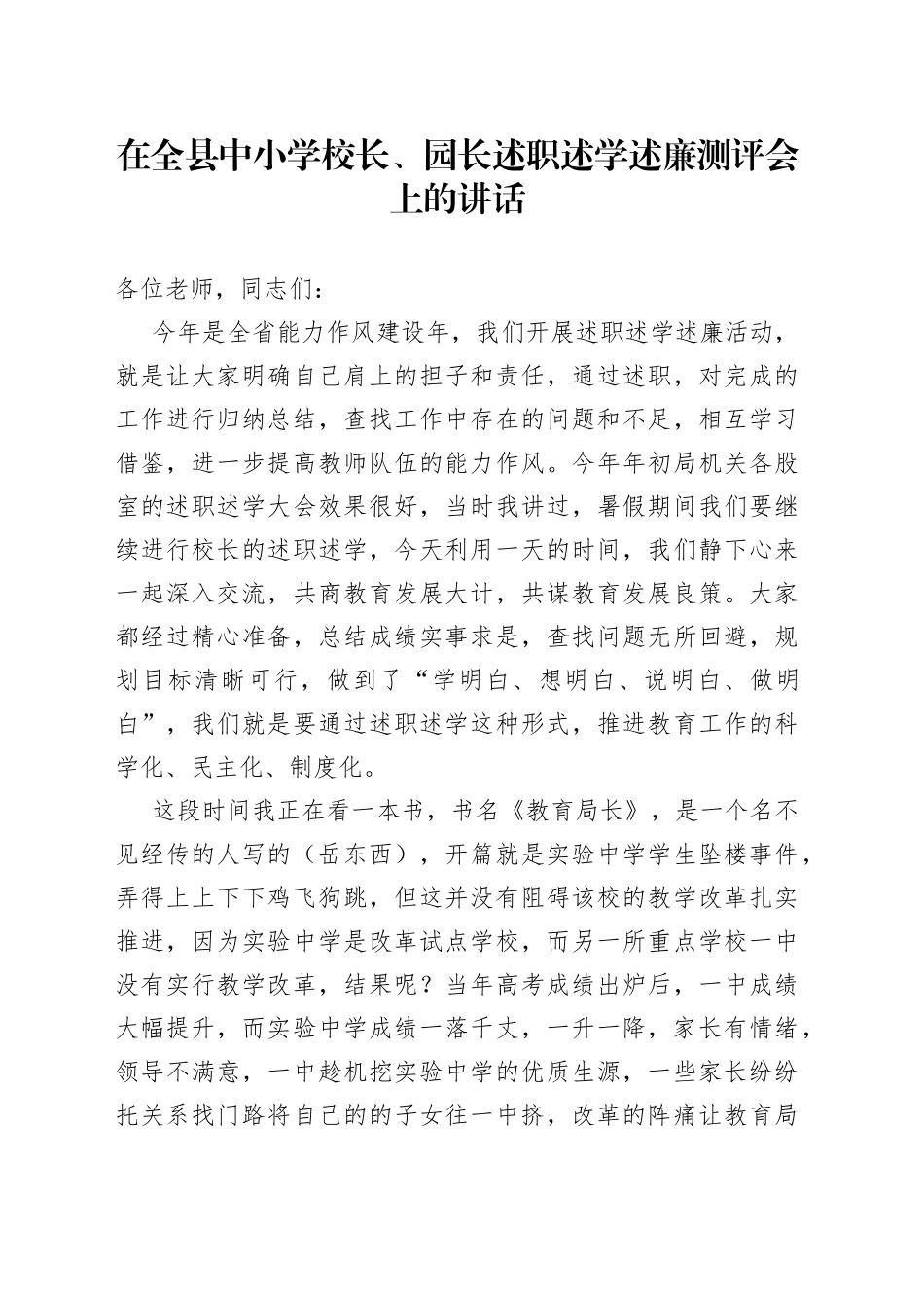 在全县中小学校长、园长述职述学述廉测评会上的讲话_第1页