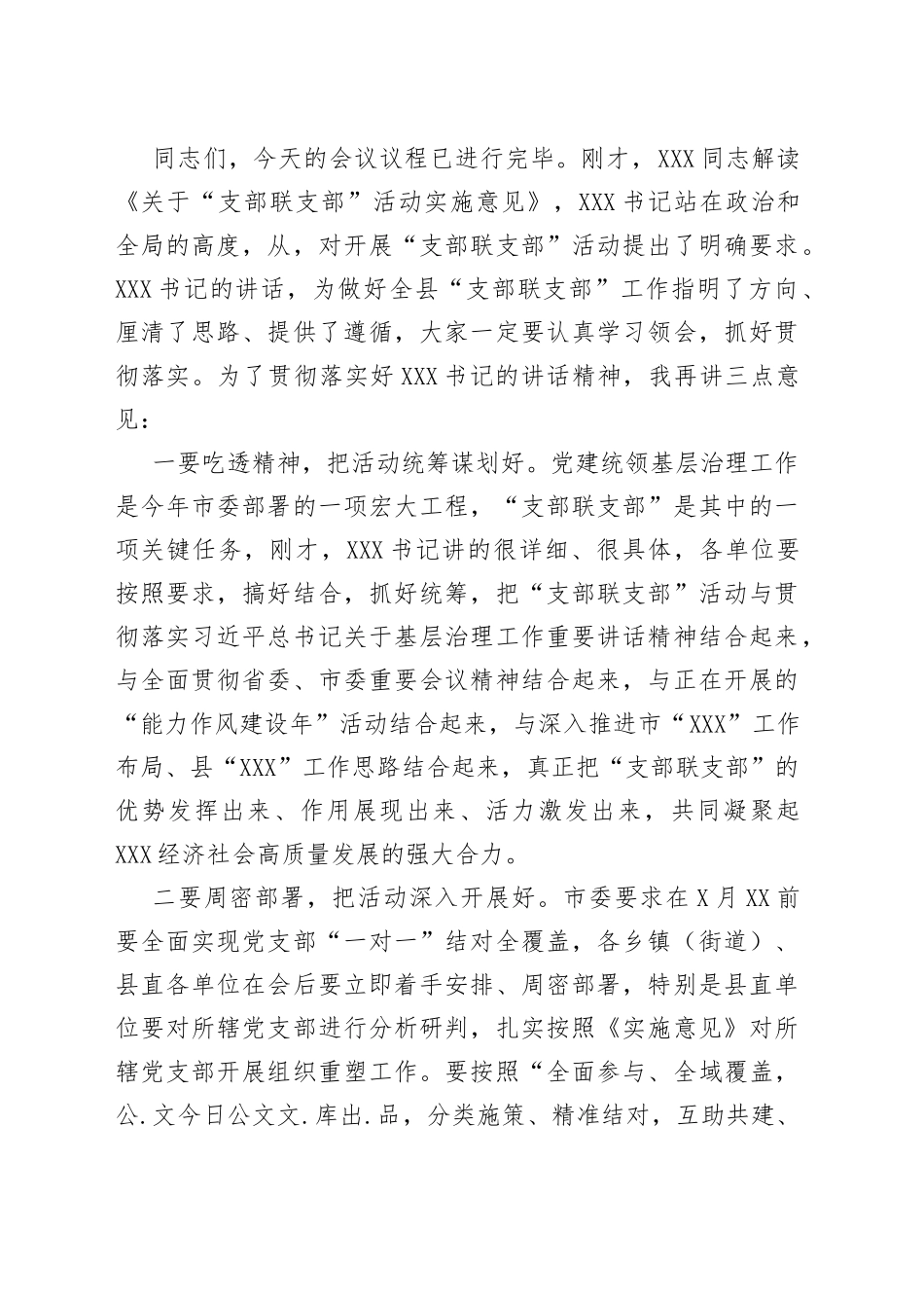 在全县支部联支部活动动员部署会上的主持词_第2页