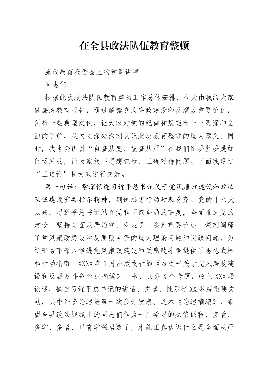 在全县政法队伍教育整顿廉政教育报告会上的党课讲稿_第1页