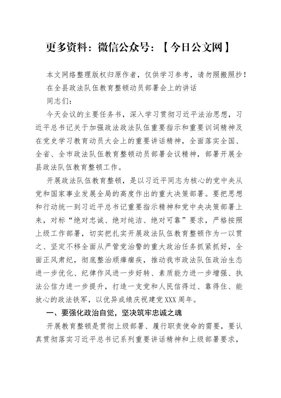 在全县政法队伍教育整顿动员部署会上的讲话_第1页