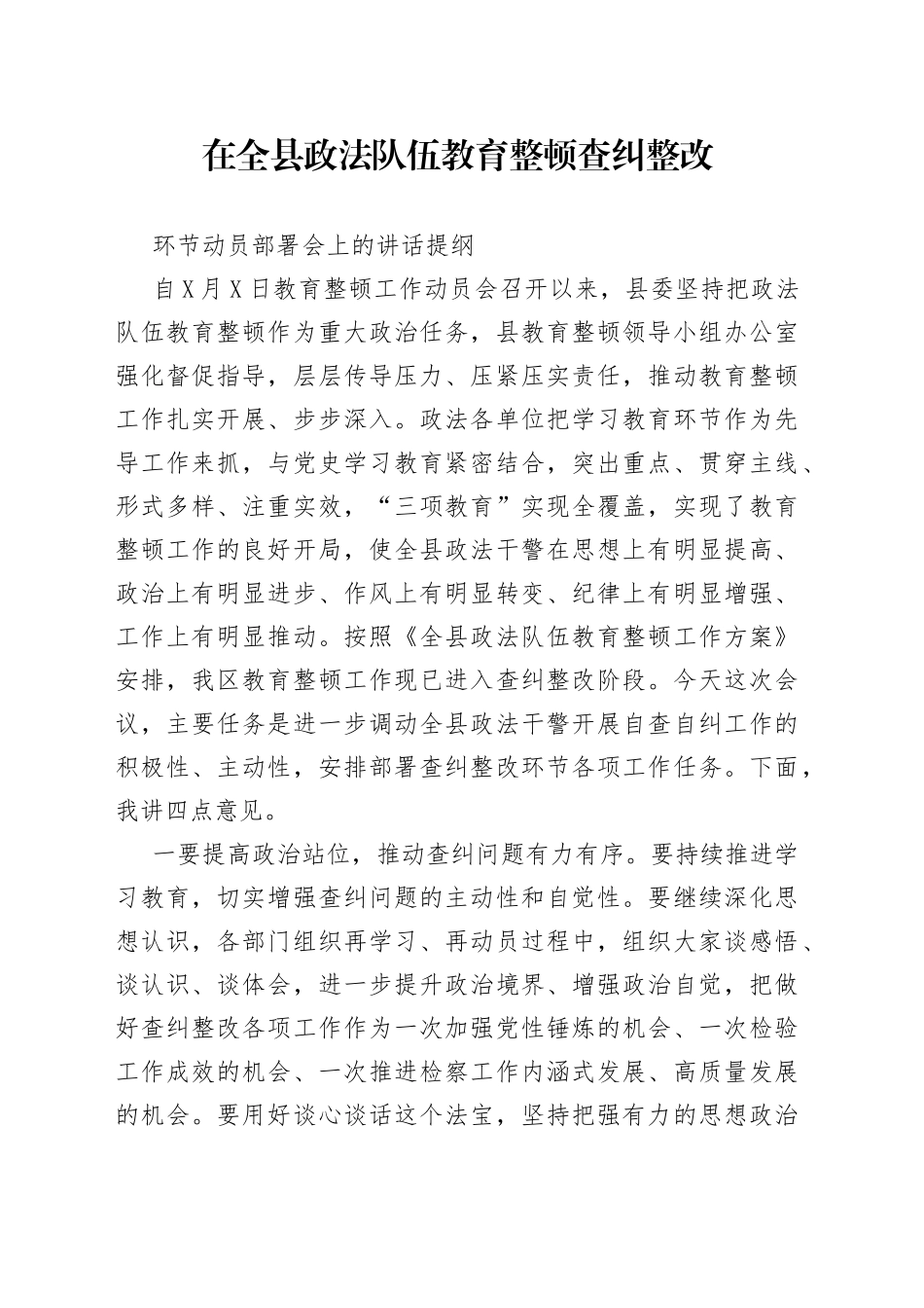 在全县政法队伍教育整顿查纠整改环节动员部署会上的讲话提纲_第1页
