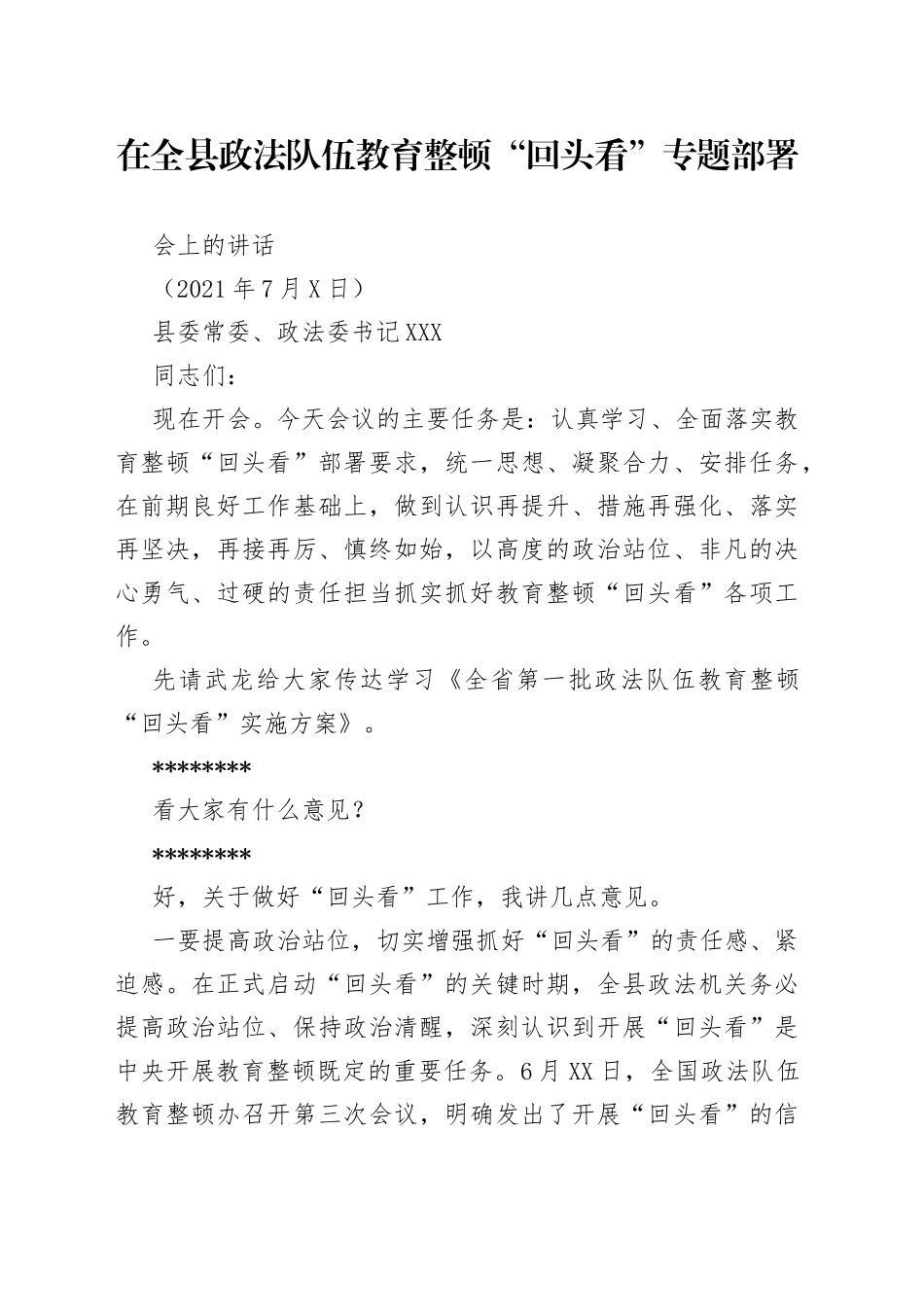 在全县政法队伍教育整顿“回头看”专题部署会上的讲话_第1页