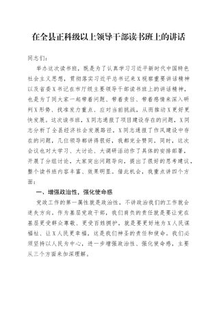 在全县正科级以上领导干部读书班上的讲话