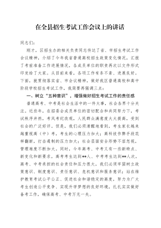 在全县招生考试工作会议上的讲话