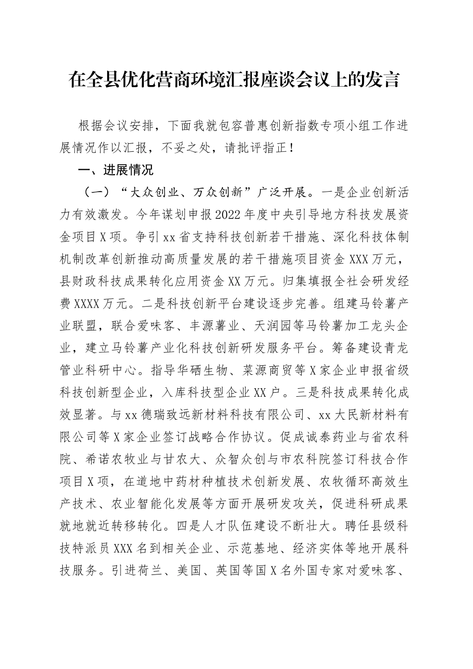 在全县优化营商环境汇报座谈会议上的发言42_第1页