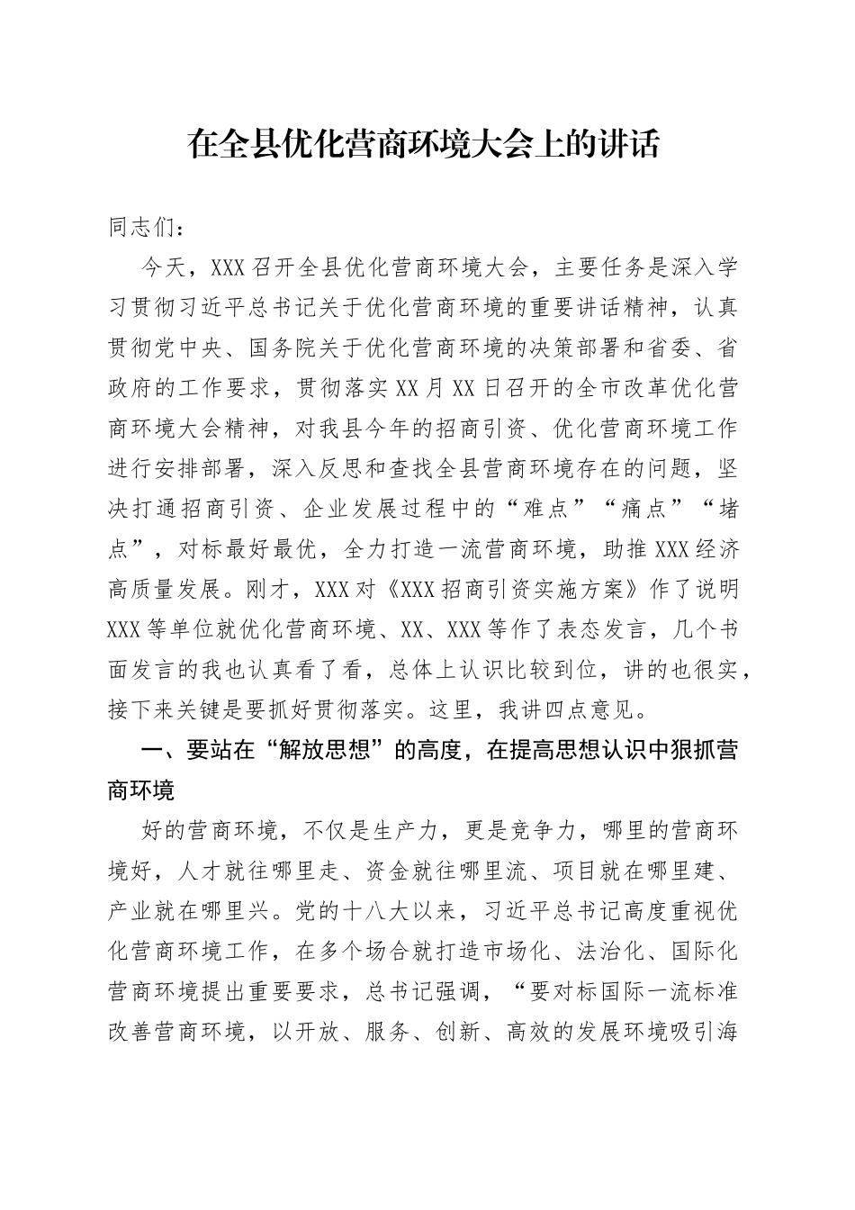 在全县优化营商环境大会上的讲话_第1页