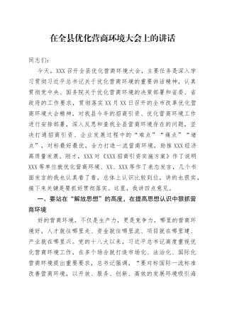 在全县优化营商环境大会上的讲话