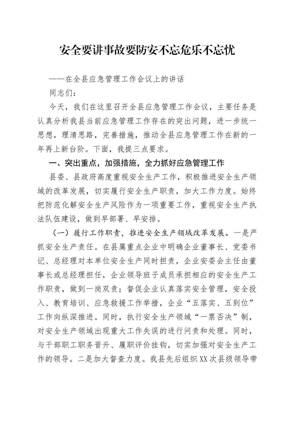 在全县应急管理工作会议上的讲话_第1页