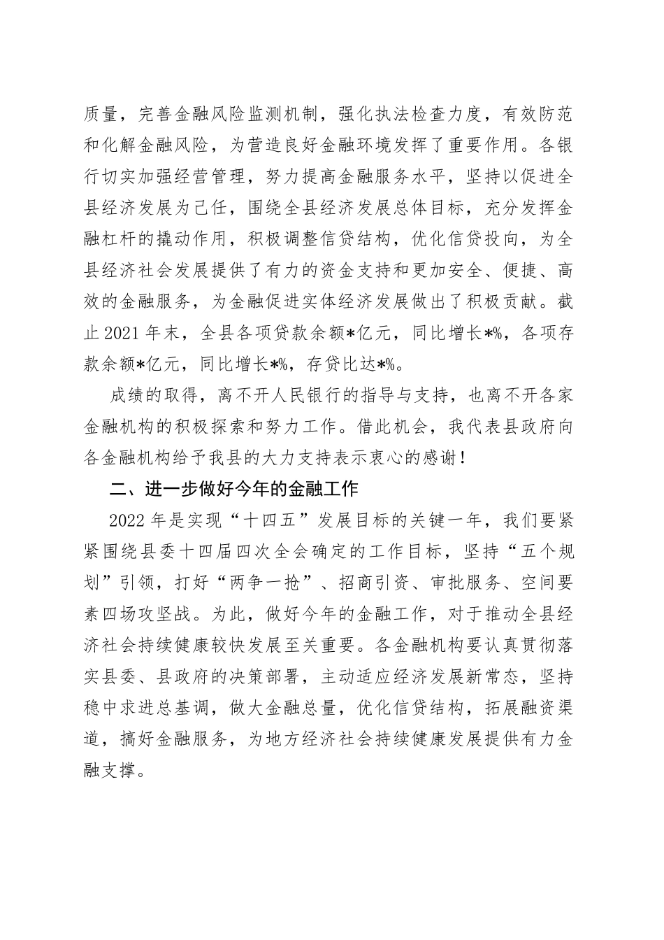 在全县银行业金融机构第三季度工作例会上的讲话_第2页