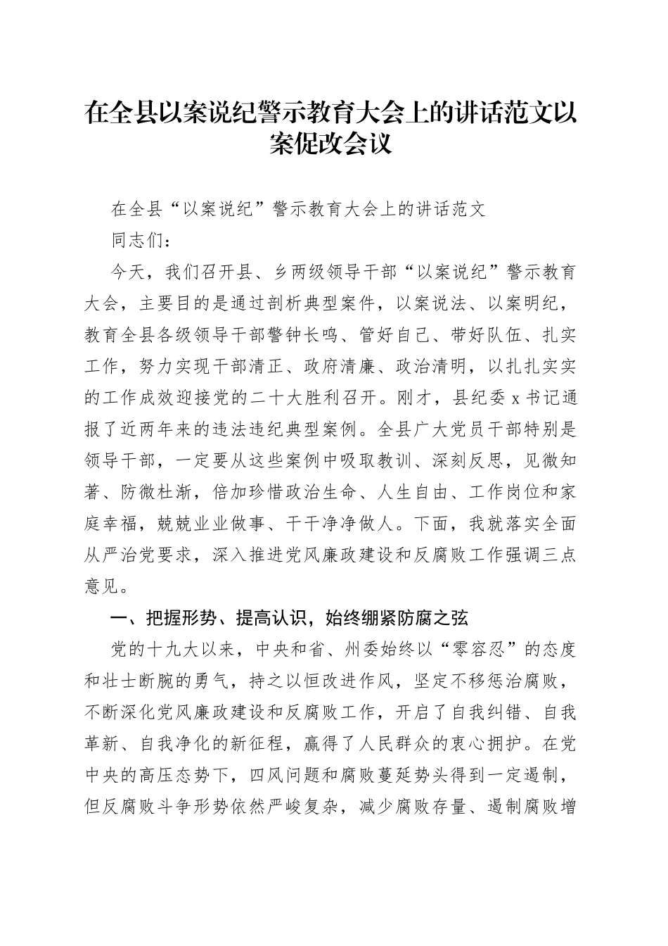 在全县以案说纪警示教育大会上的讲话范文以案促改会议_第1页