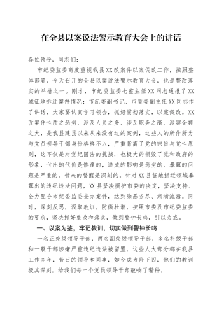 在全县以案说法警示教育大会上的讲话