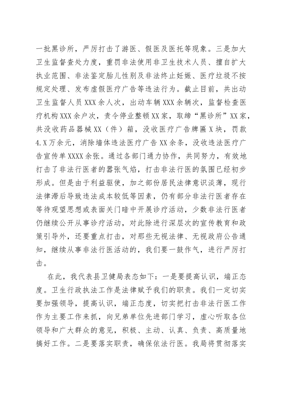 在全县严厉打击非法行医工作动员会上的表态发言_第2页