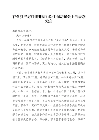 在全县严厉打击非法行医工作动员会上的表态发言
