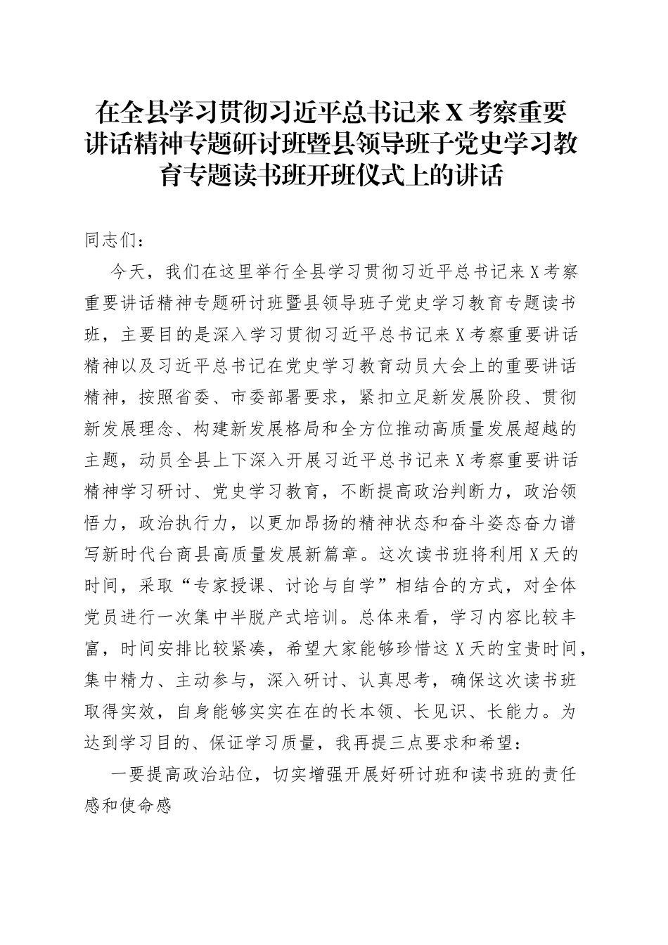 在全县学习贯彻总书记来考察重要讲话精神专题研讨班暨县领导班子党史学习教育专题读书班开班仪式上的讲话_第1页