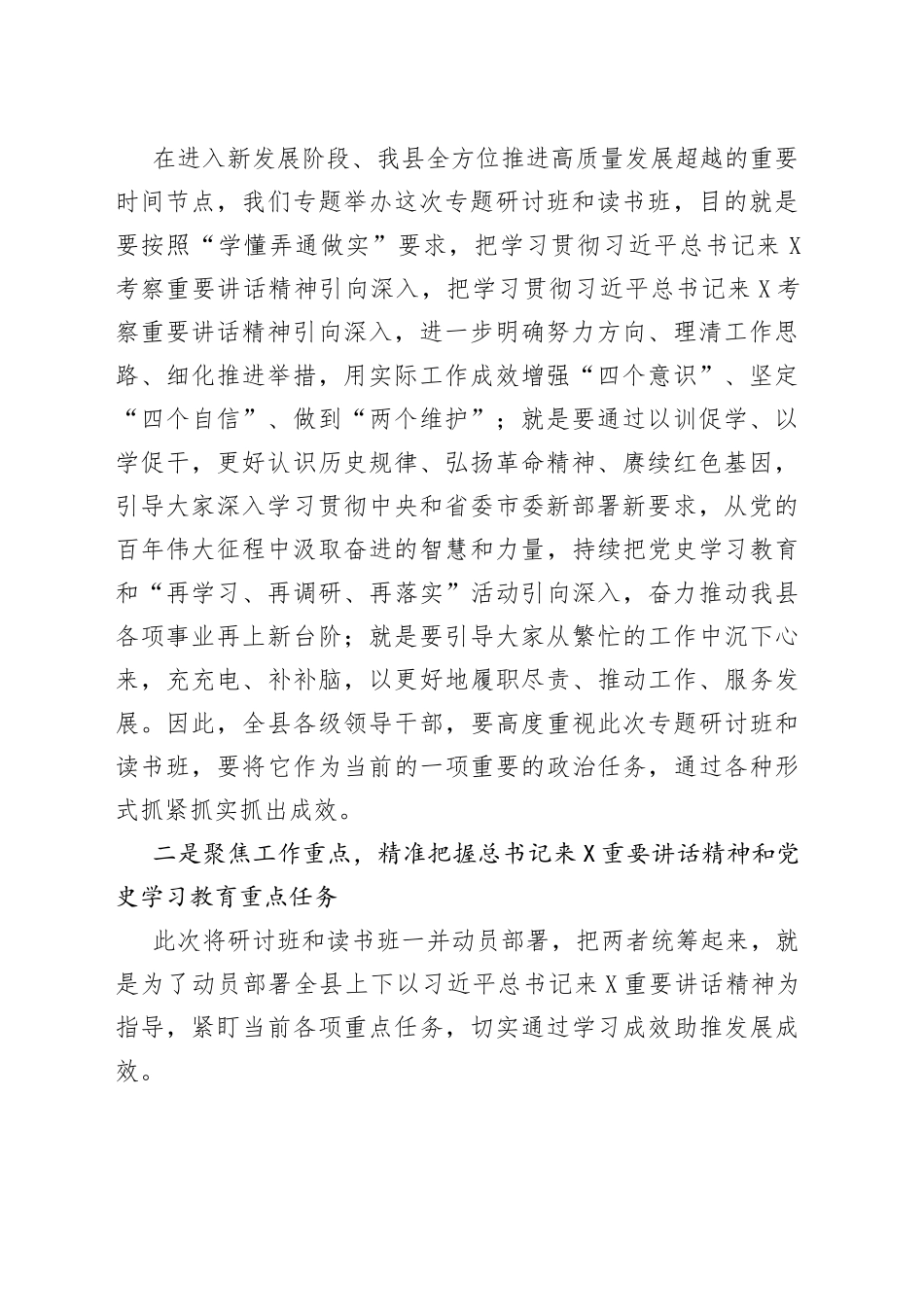 在全县学习贯彻总书记来考察重要讲话精神专题研讨班暨县领导班子党史学习教育专题读书班开班仪式上的讲话_第2页