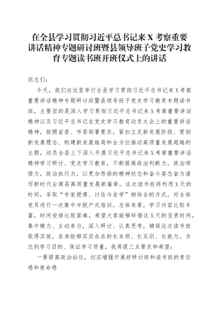 在全县学习贯彻总书记来考察重要讲话精神专题研讨班暨县领导班子党史学习教育专题读书班开班仪式上的讲话