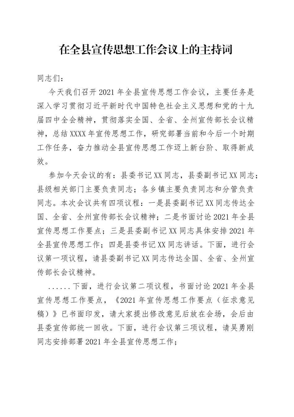 在全县宣传思想工作会议上的主持词_第1页
