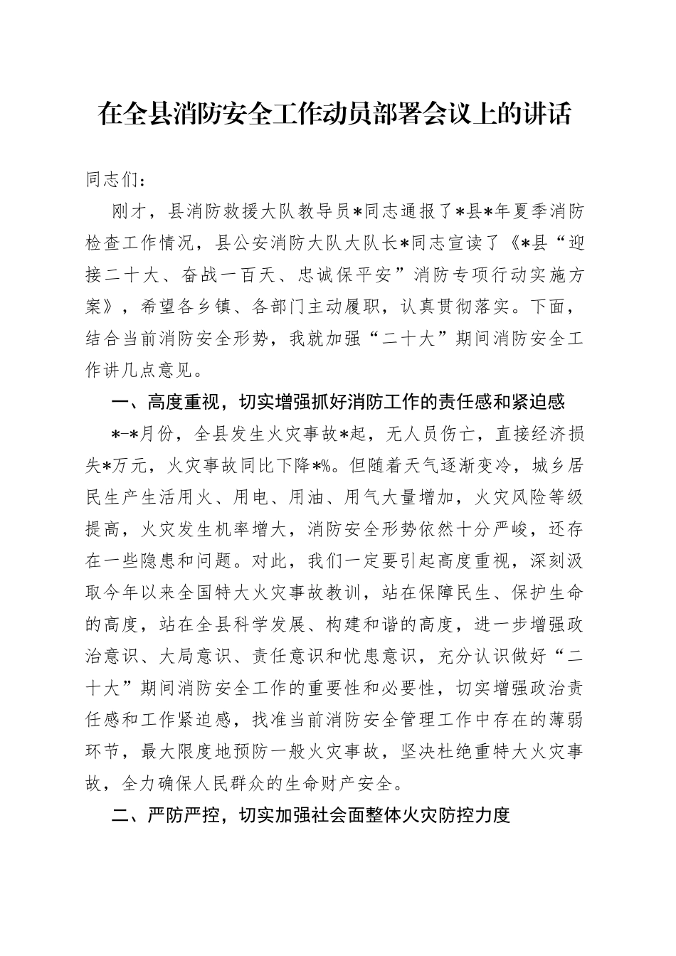 在全县消防安全工作动员部署会议上的讲话_第1页