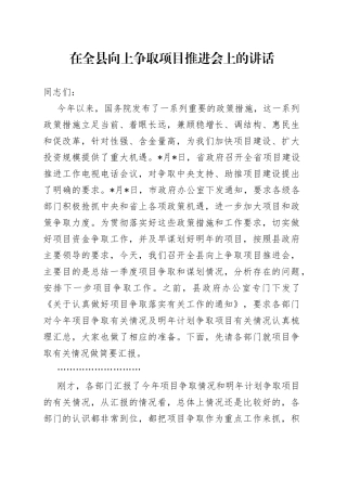 在全县向上争取项目推进会上的讲话