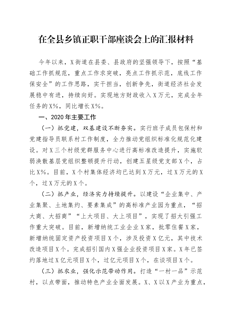 在全县乡镇正职干部座谈会上的汇报材料_第1页