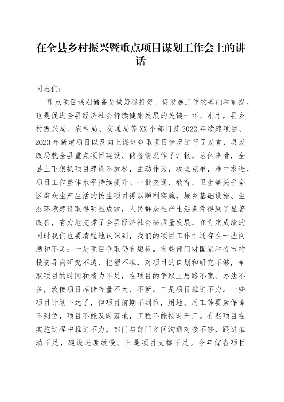 在全县乡村振兴暨重点项目谋划工作会上的讲话_第1页