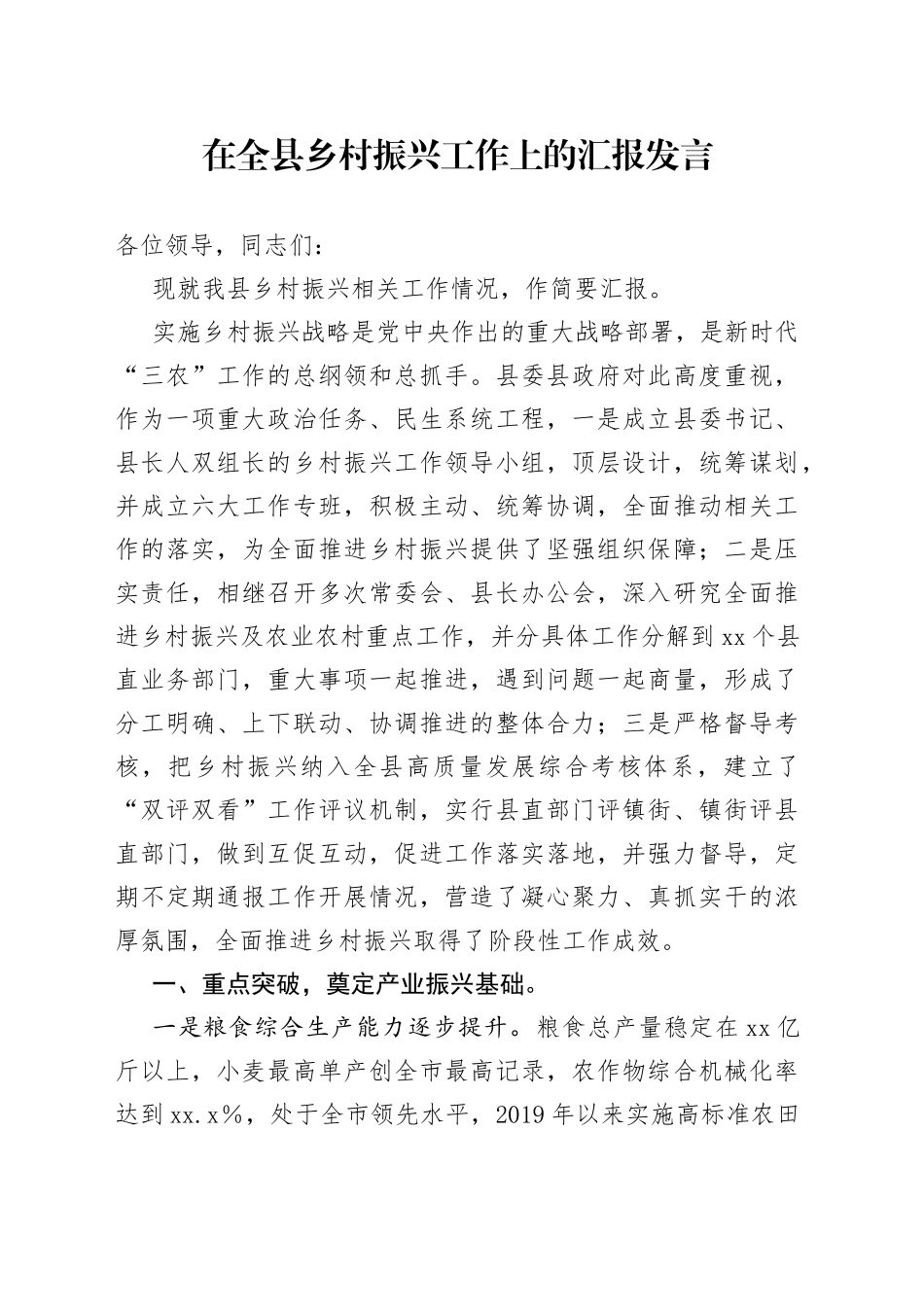 在全县乡村振兴工作上的汇报发言_第1页